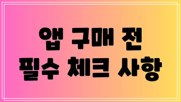 앱 구매 전 필수 체크 사항