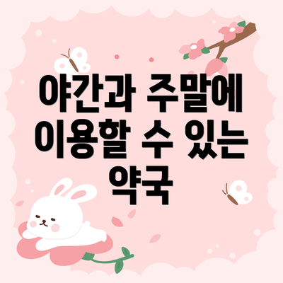 야간과 주말에 이용할 수 있는 약국