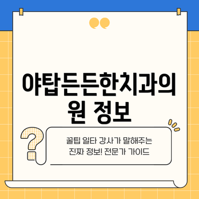 야탑든든한치과의원 정보