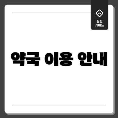 약국 이용 안내