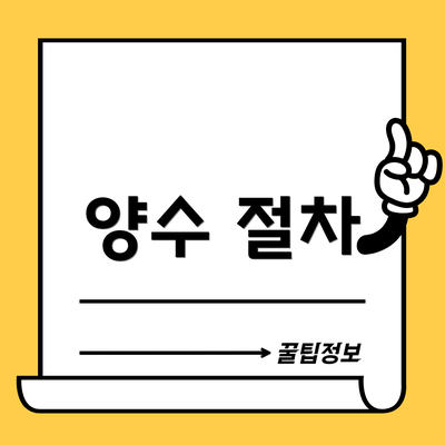 양수 절차