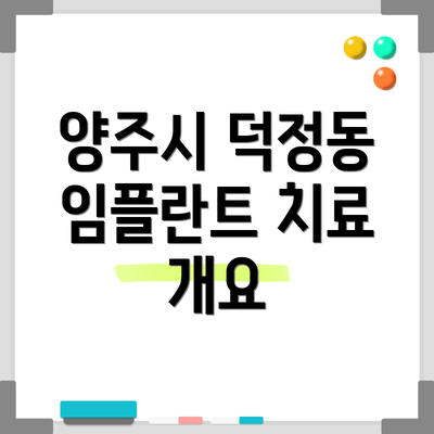 양주시 덕정동 임플란트 치료 개요