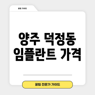 양주 덕정동 임플란트 가격