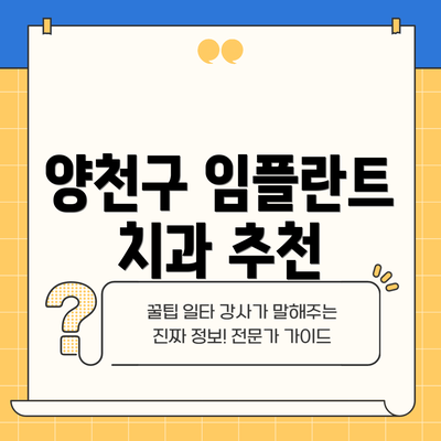 양천구 임플란트 치과 추천