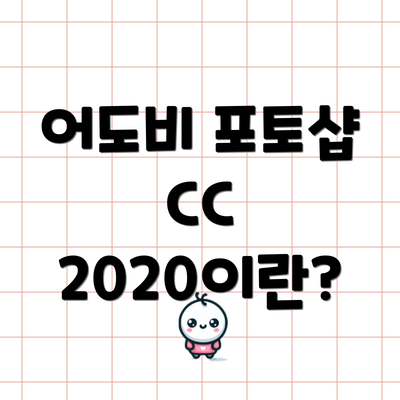 어도비 포토샵 CC 2020이란?