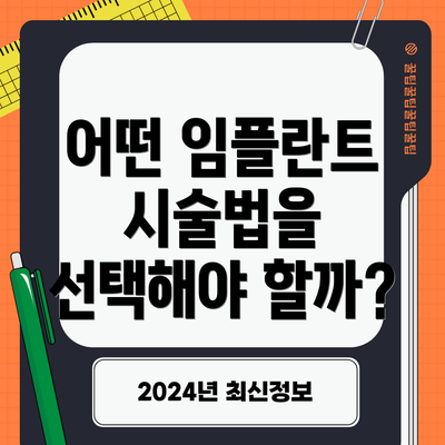 어떤 임플란트 시술법을 선택해야 할까?