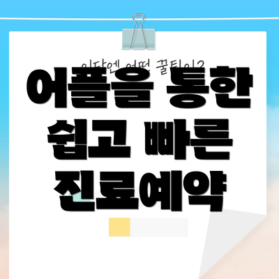 어플을 통한 쉽고 빠른 진료예약