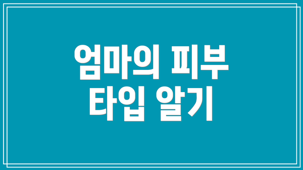 엄마의 피부 타입 알기