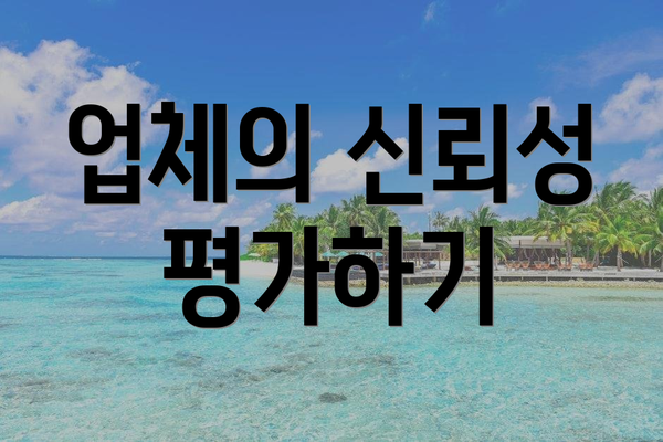 업체의 신뢰성 평가하기