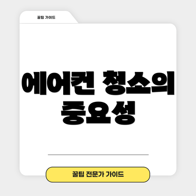 에어컨 청소의 중요성