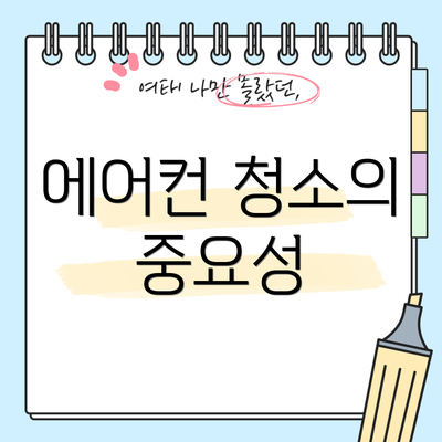 에어컨 청소의 중요성