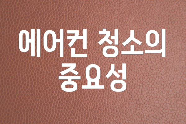 에어컨 청소의 중요성