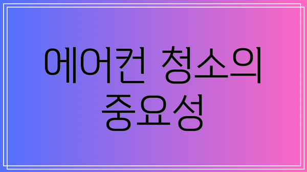 에어컨 청소의 중요성