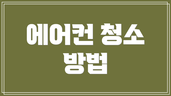 에어컨 청소 방법