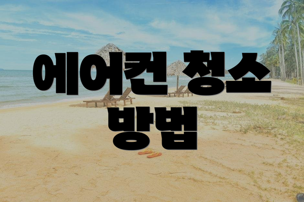 에어컨 청소 방법