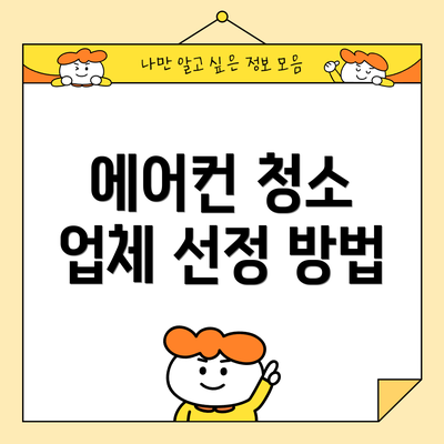 에어컨 청소 업체 선정 방법