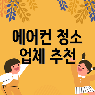에어컨 청소 업체 추천
