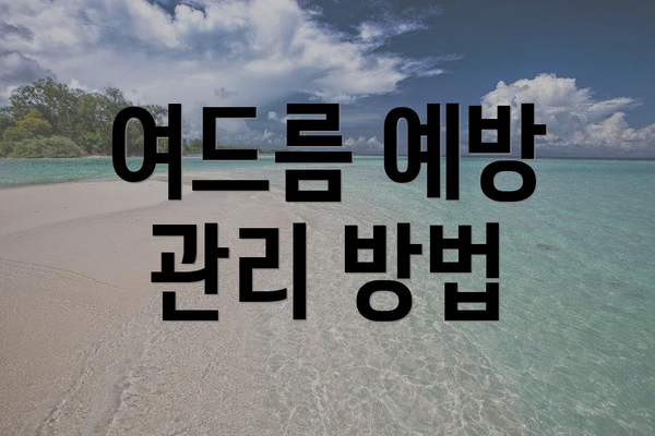 여드름 예방 관리 방법