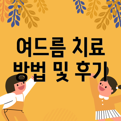 여드름 치료 방법 및 후기