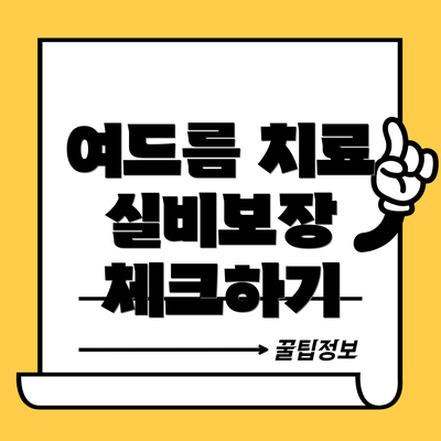 여드름 치료 실비보장 체크하기