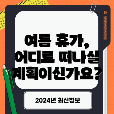 여름 휴가, 어디로 떠나실 계획이신가요?
