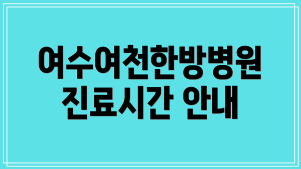 여수여천한방병원 진료시간 안내