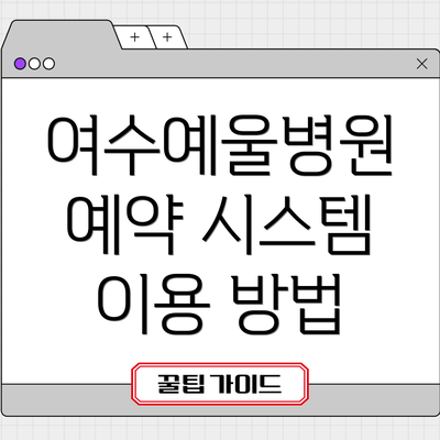 여수예울병원 예약 시스템 이용 방법