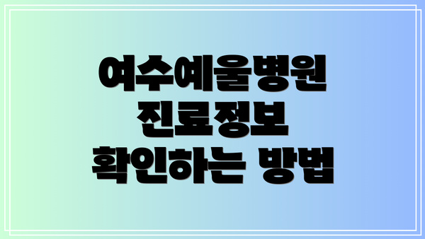 여수예울병원 진료정보 확인하는 방법
