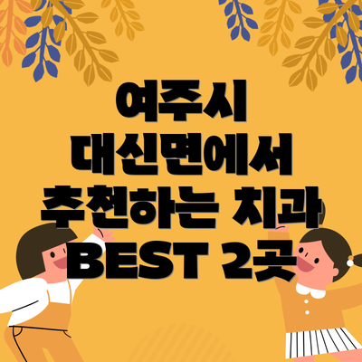 여주시 대신면에서 추천하는 치과 BEST 2곳
