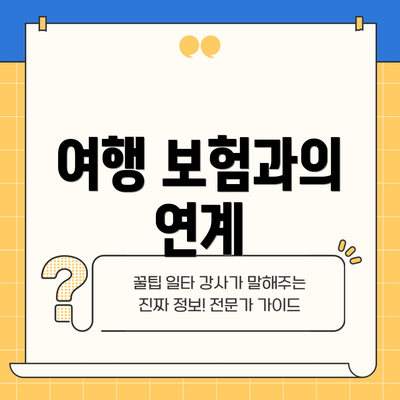 여행 보험과의 연계
