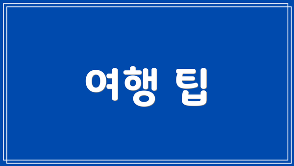 여행 팁