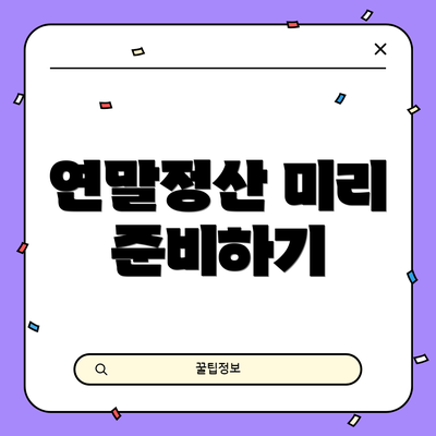연말정산 미리 준비하기