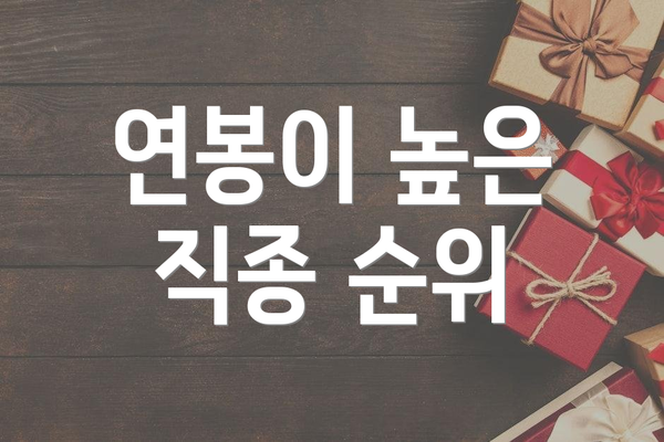 연봉이 높은 직종 순위