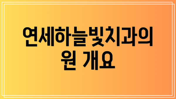연세하늘빛치과의원 개요