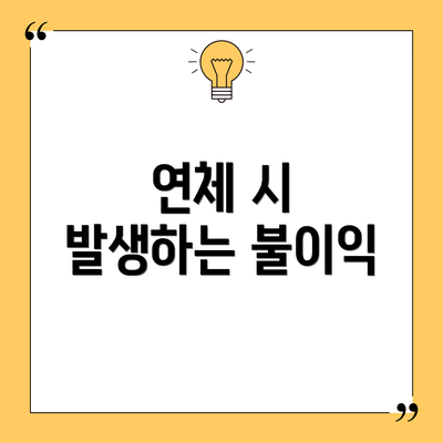 연체 시 발생하는 불이익