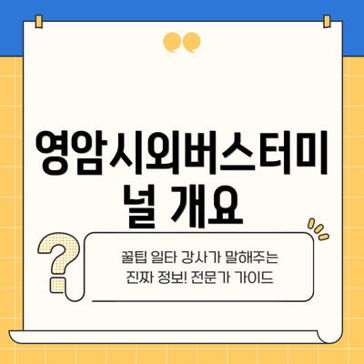 영암시외버스터미널 개요