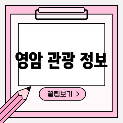 영암 관광 정보