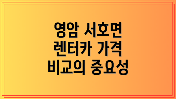 영암 서호면 렌터카 가격 비교의 중요성