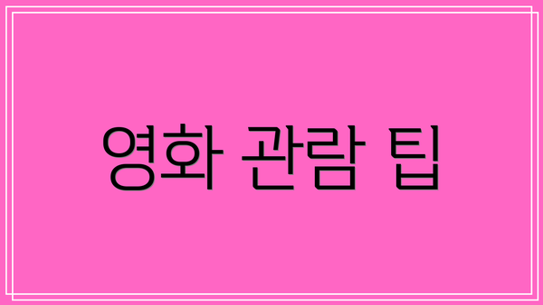 영화 관람 팁