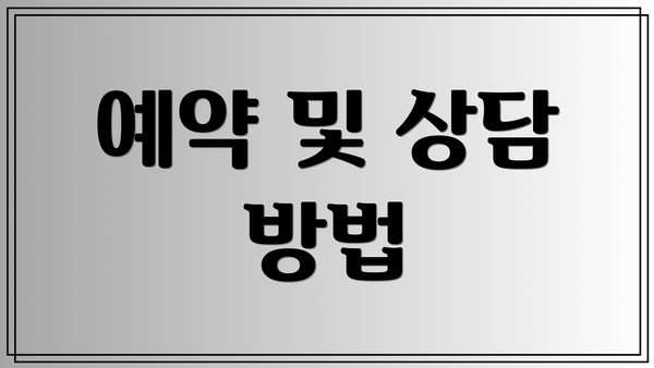 예약 및 상담 방법