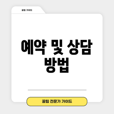 예약 및 상담 방법