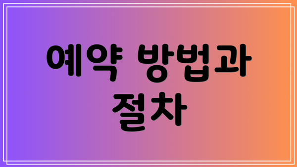 예약 방법과 절차