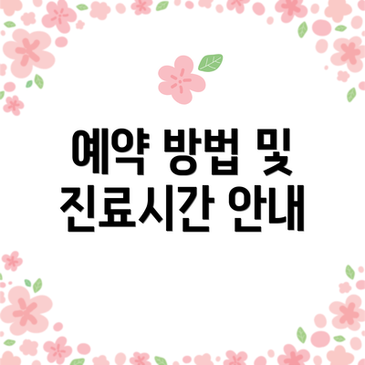 예약 방법 및 진료시간 안내