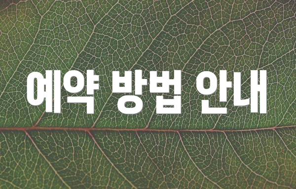 예약 방법 안내