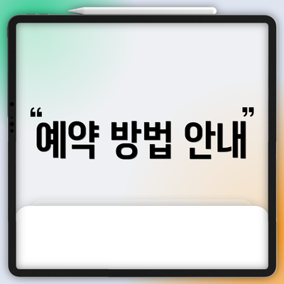 예약 방법 안내