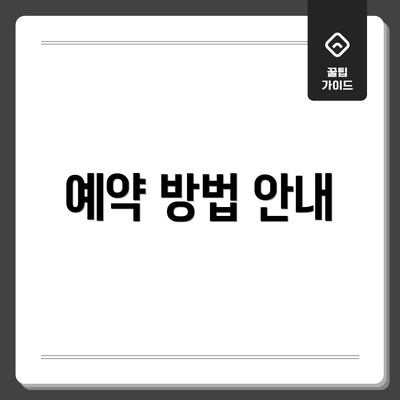 예약 방법 안내