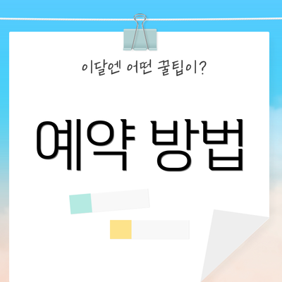 예약 방법