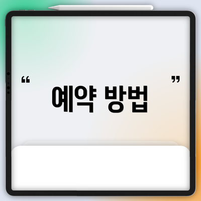 예약 방법
