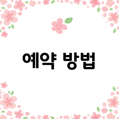 예약 방법