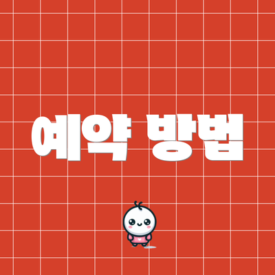 예약 방법
